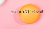 ounara是什么意思 ounara的中文翻译、读音、例句