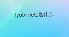 lyubimets是什么意思 lyubimets的中文翻译、读音、例句