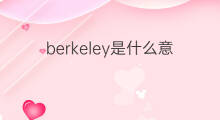 berkeley是什么意思 berkeley的中文翻译、读音、例句