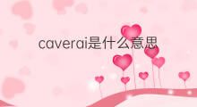 caverai是什么意思 caverai的中文翻译、读音、例句