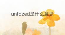 unfazed是什么意思 unfazed的中文翻译、读音、例句
