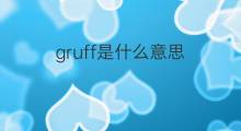 gruff是什么意思 gruff的中文翻译、读音、例句
