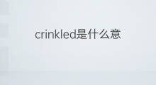 crinkled是什么意思 crinkled的中文翻译、读音、例句