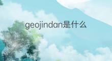 geojindan是什么意思 geojindan的中文翻译、读音、例句