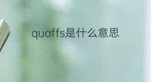 quaffs是什么意思 quaffs的中文翻译、读音、例句