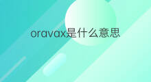oravax是什么意思 oravax的中文翻译、读音、例句