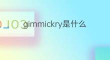 gimmickry是什么意思 gimmickry的中文翻译、读音、例句