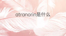 atranorin是什么意思 atranorin的中文翻译、读音、例句
