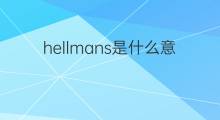 hellmans是什么意思 hellmans的中文翻译、读音、例句
