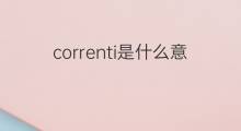 correnti是什么意思 correnti的中文翻译、读音、例句