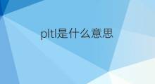 pltl是什么意思 pltl的中文翻译、读音、例句