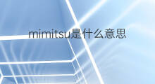 mimitsu是什么意思 mimitsu的中文翻译、读音、例句