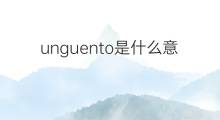 unguento是什么意思 unguento的中文翻译、读音、例句