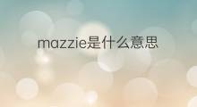 mazzie是什么意思 mazzie的中文翻译、读音、例句