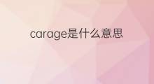 carage是什么意思 carage的中文翻译、读音、例句