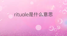 rituale是什么意思 rituale的中文翻译、读音、例句