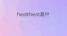 healthiest是什么意思 healthiest的中文翻译、读音、例句