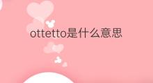 ottetto是什么意思 ottetto的中文翻译、读音、例句