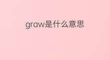 graw是什么意思 graw的中文翻译、读音、例句