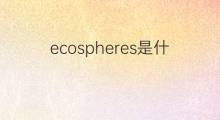 ecospheres是什么意思 ecospheres的中文翻译、读音、例句