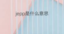 jepp是什么意思 jepp的中文翻译、读音、例句