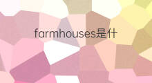 farmhouses是什么意思 farmhouses的中文翻译、读音、例句