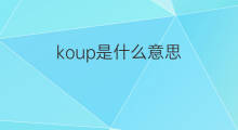 koup是什么意思 koup的中文翻译、读音、例句