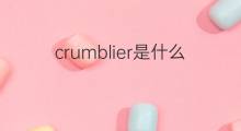 crumblier是什么意思 crumblier的中文翻译、读音、例句