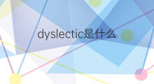 dyslectic是什么意思 dyslectic的中文翻译、读音、例句