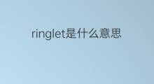 ringlet是什么意思 ringlet的中文翻译、读音、例句