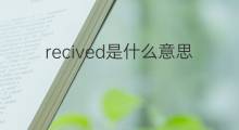 recived是什么意思 recived的中文翻译、读音、例句