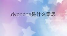 dypnone是什么意思 dypnone的中文翻译、读音、例句