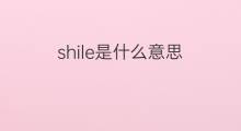 shile是什么意思 shile的中文翻译、读音、例句