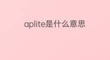 aplite是什么意思 aplite的中文翻译、读音、例句