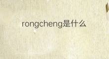 rongcheng是什么意思 rongcheng的中文翻译、读音、例句