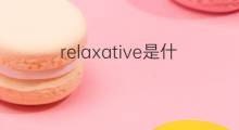 relaxative是什么意思 relaxative的中文翻译、读音、例句