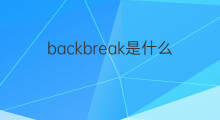 backbreak是什么意思 backbreak的中文翻译、读音、例句