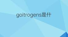 goitrogens是什么意思 goitrogens的中文翻译、读音、例句