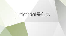junkerdal是什么意思 junkerdal的中文翻译、读音、例句