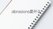 abrasions是什么意思 abrasions的中文翻译、读音、例句