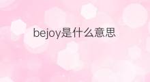 bejoy是什么意思 bejoy的中文翻译、读音、例句