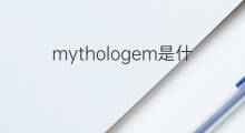 mythologem是什么意思 mythologem的中文翻译、读音、例句