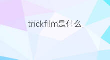 trickfilm是什么意思 trickfilm的中文翻译、读音、例句