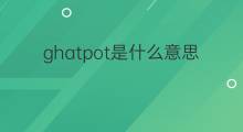 ghatpot是什么意思 ghatpot的中文翻译、读音、例句