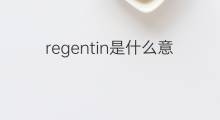 regentin是什么意思 regentin的中文翻译、读音、例句