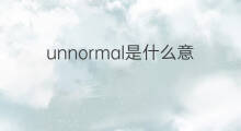 unnormal是什么意思 unnormal的中文翻译、读音、例句