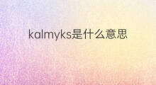 kalmyks是什么意思 kalmyks的中文翻译、读音、例句