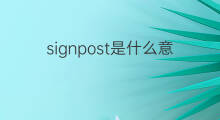 signpost是什么意思 signpost的中文翻译、读音、例句