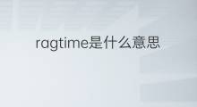 ragtime是什么意思 ragtime的中文翻译、读音、例句