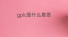gplc是什么意思 gplc的中文翻译、读音、例句